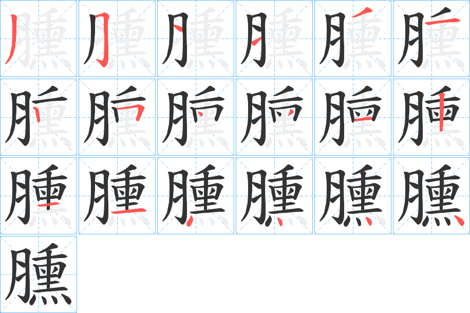 臐字的笔画顺序