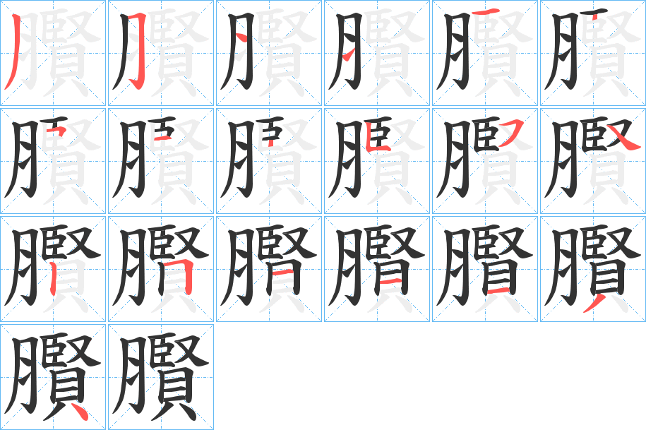 臔字的笔画顺序
