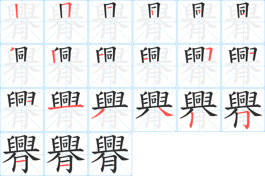 臖字的笔画顺序