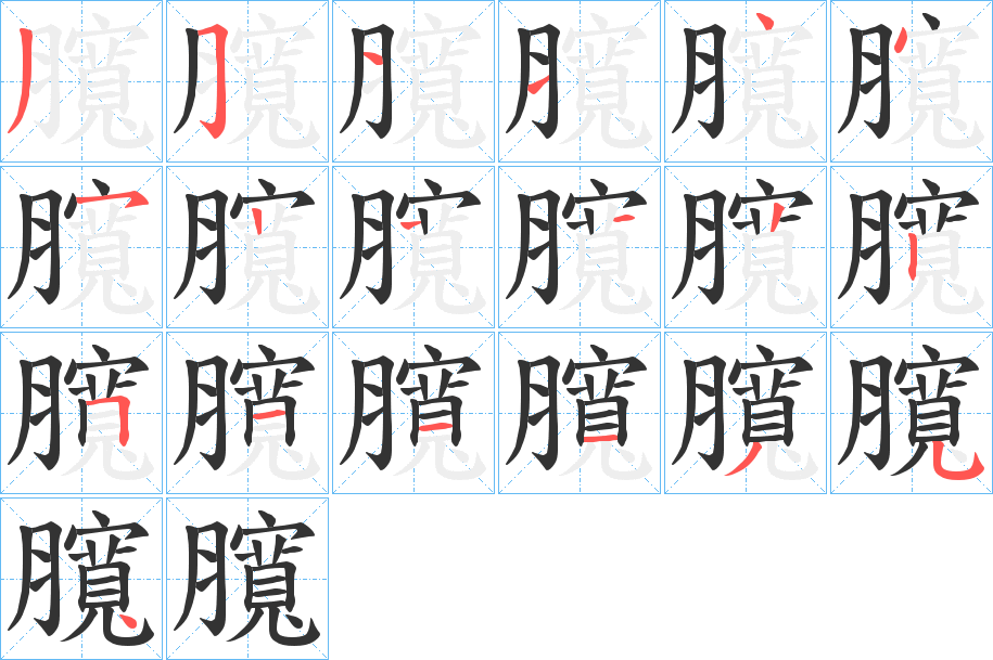 臗字的笔画顺序