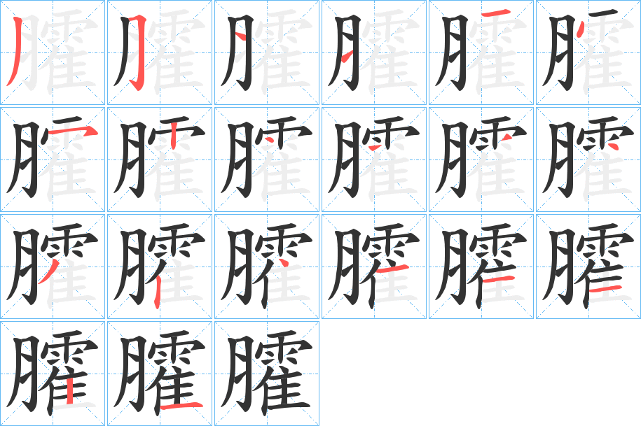 臛字的笔画顺序