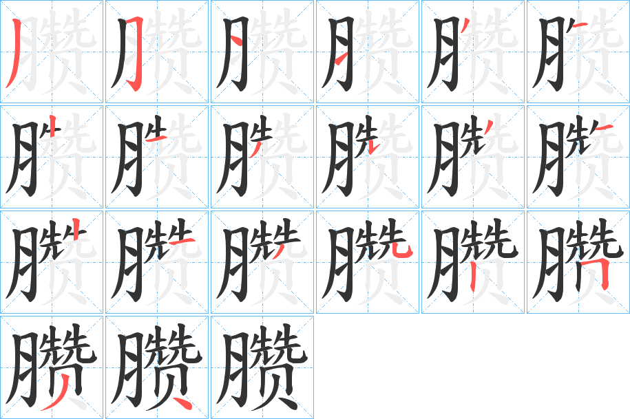 臜字的笔画顺序