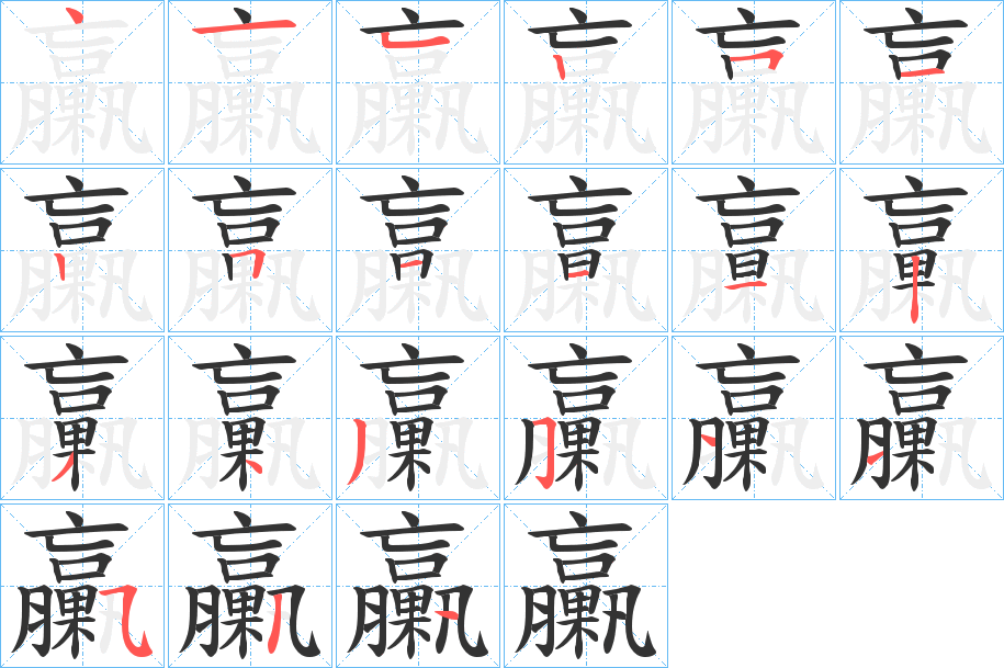 臝字的笔画顺序