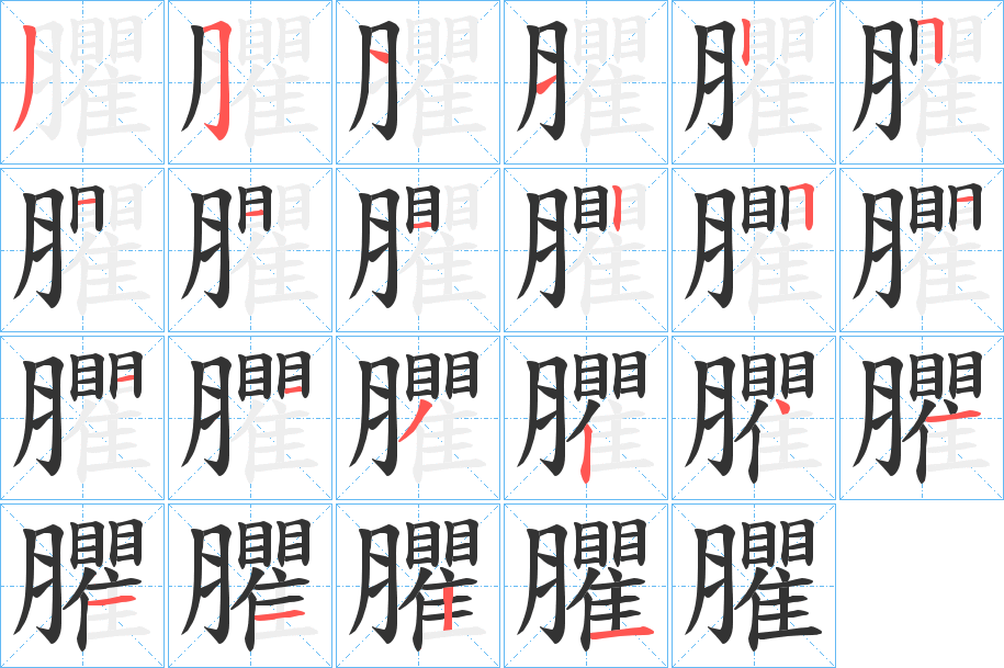 臞字的笔画顺序
