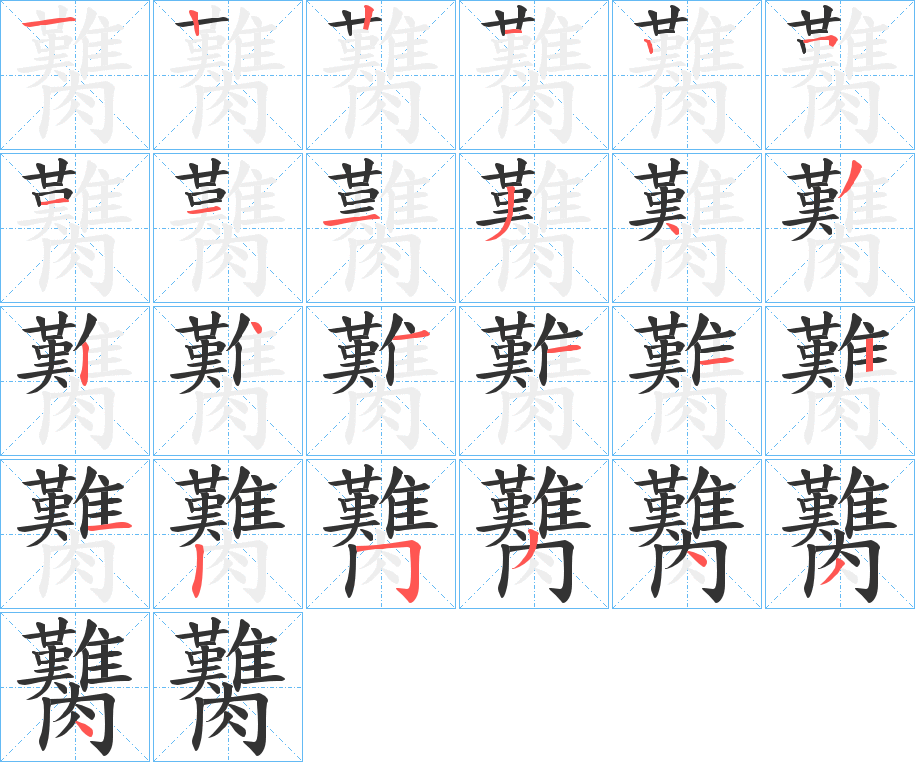臡字的笔画顺序