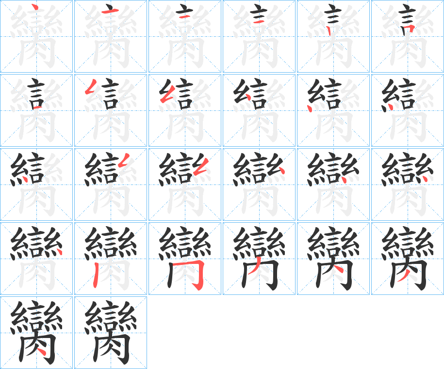 臠字的笔画顺序