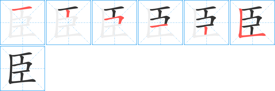 臣字的笔画顺序