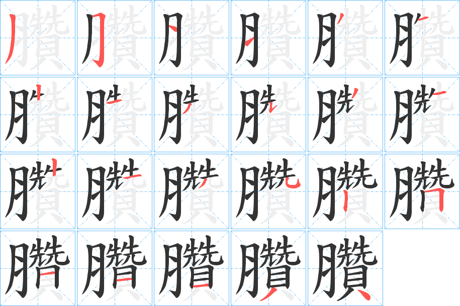 臢字的笔画顺序