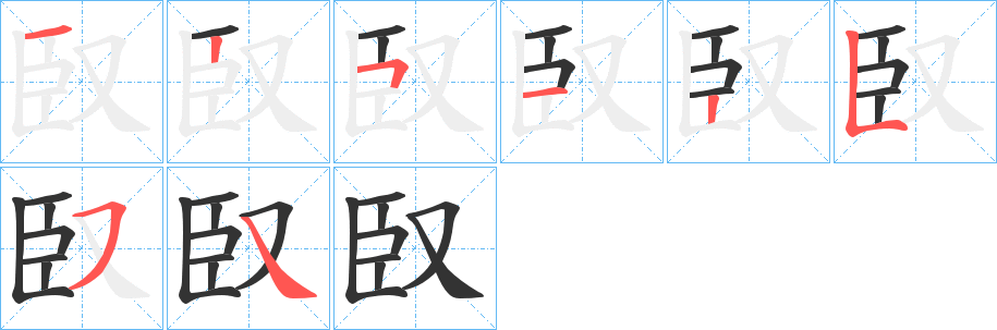 臤字的笔画顺序