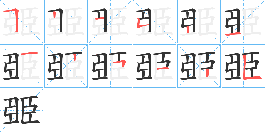 臦字的笔画顺序