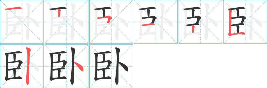 臥字的笔画顺序