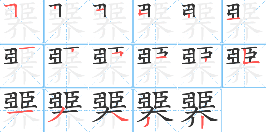 臩字的笔画顺序