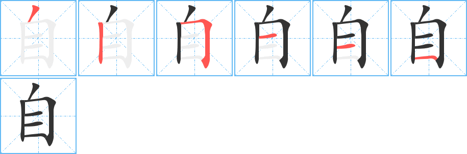 自字的笔画顺序