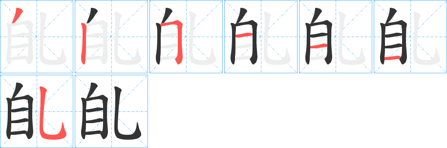臫字的笔画顺序