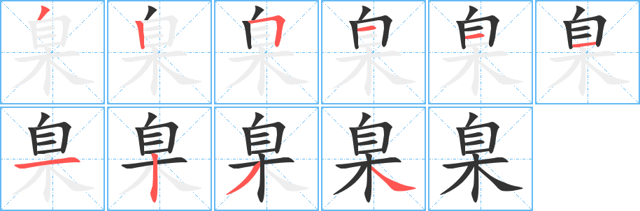 臬字的笔画顺序
