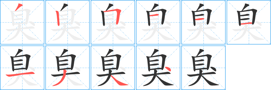 臭字的笔画顺序