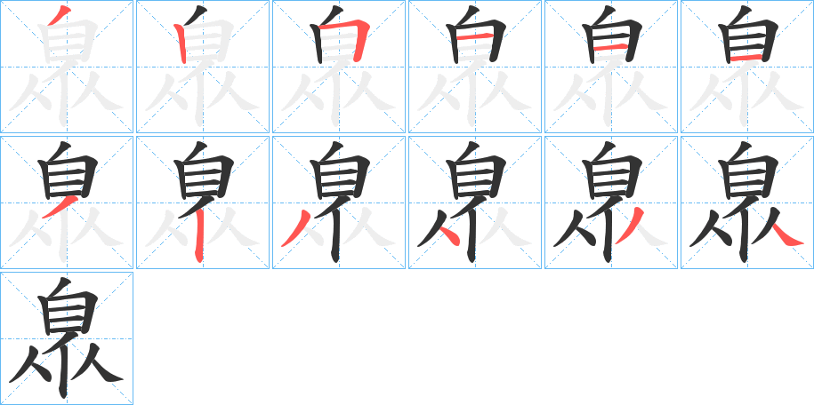 臮字的笔画顺序