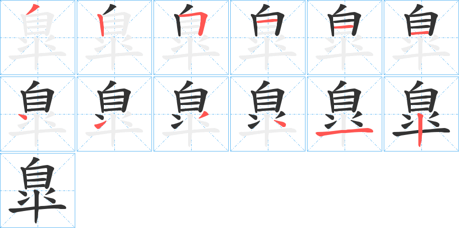臯字的笔画顺序