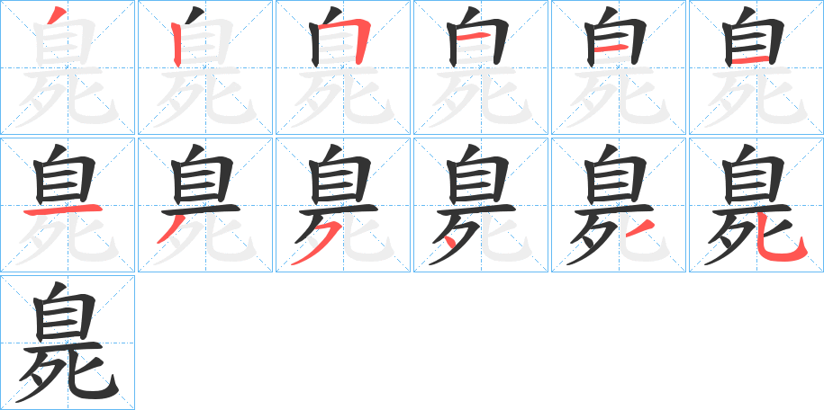 臰字的笔画顺序