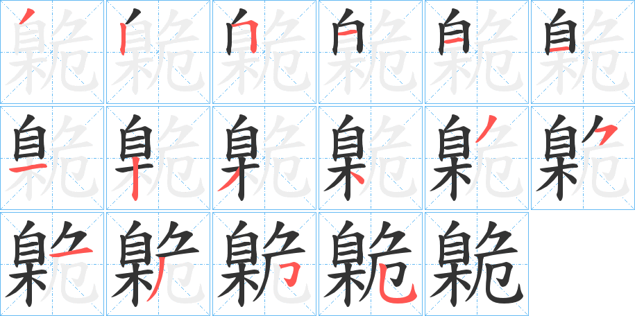 臲字的笔画顺序