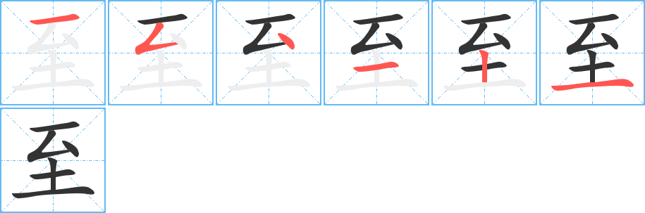 至字的笔画顺序