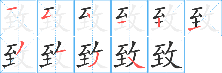 致字的笔画顺序
