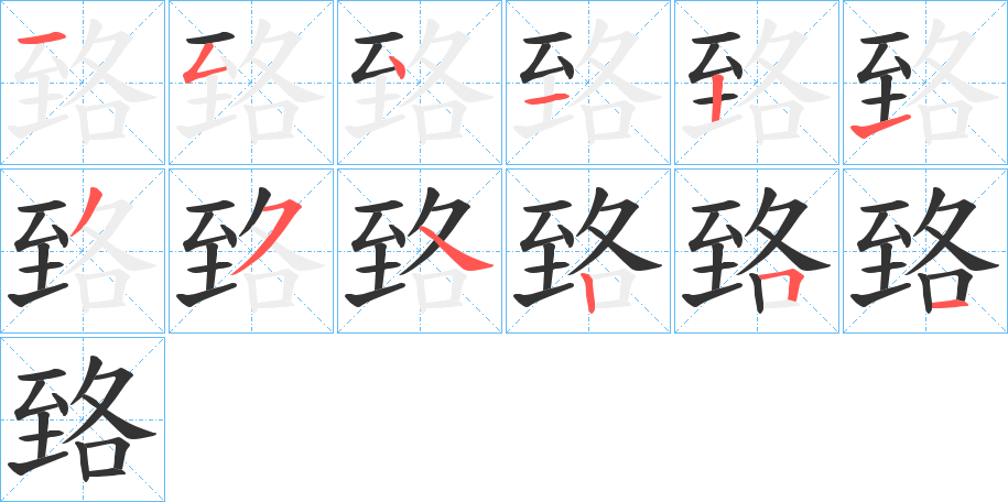 臵字的笔画顺序