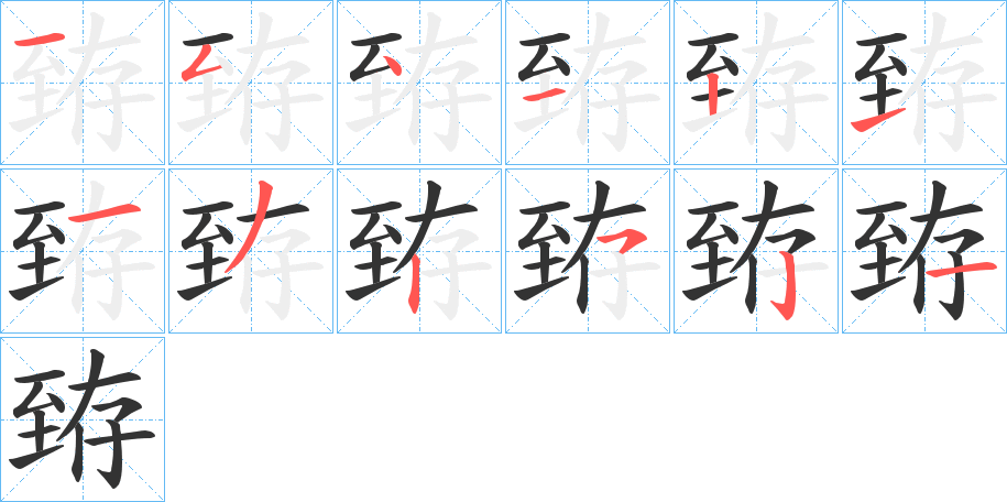 臶字的笔画顺序