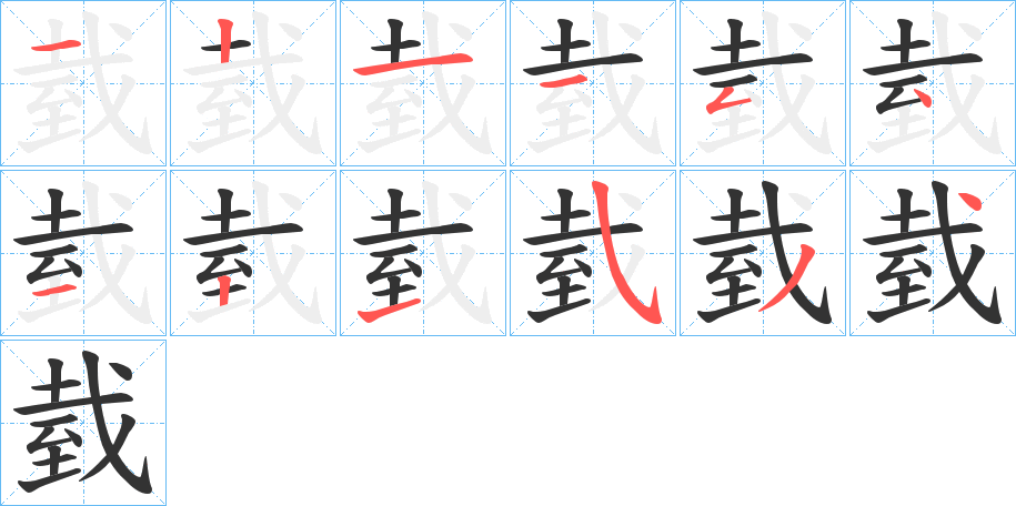 臷字的笔画顺序