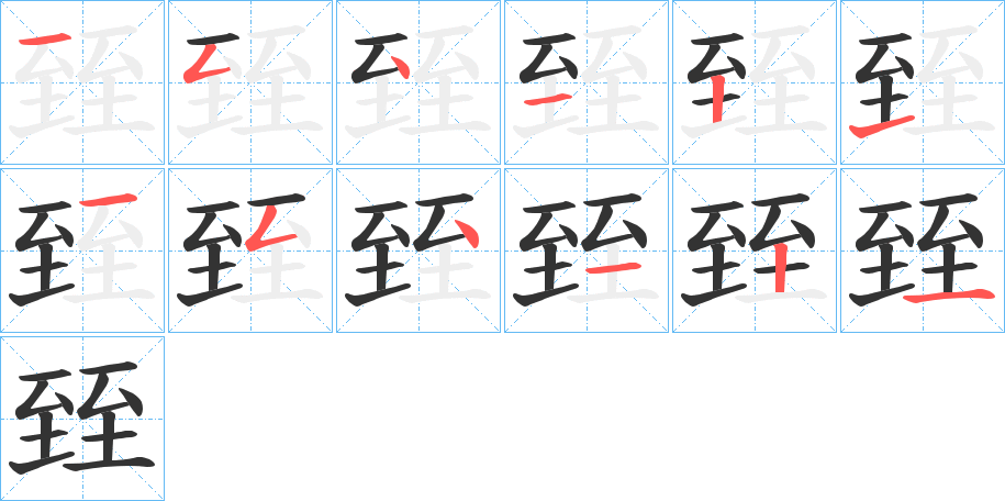 臸字的笔画顺序