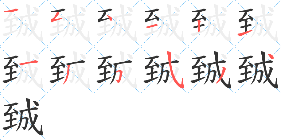 臹字的笔画顺序