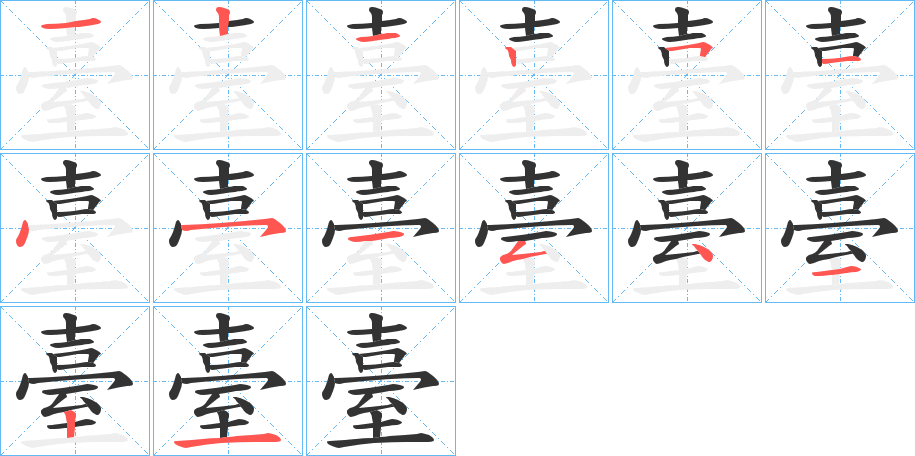 臺字的笔画顺序