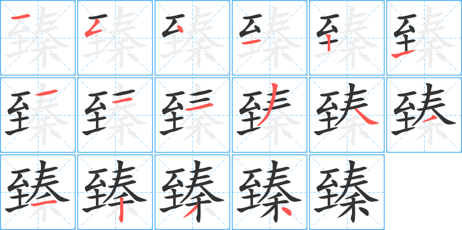 臻字的笔画顺序