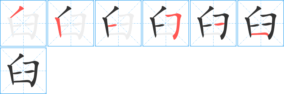 臼字的笔画顺序