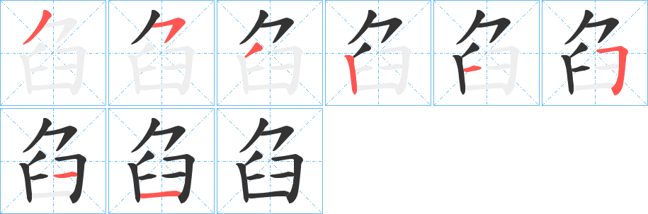 臽字的笔画顺序
