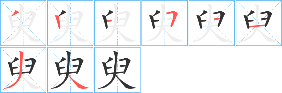 臾字的笔画顺序