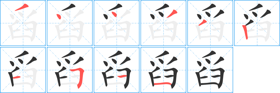 舀字的笔画顺序