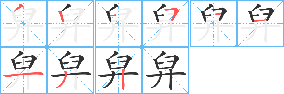 舁字的笔画顺序