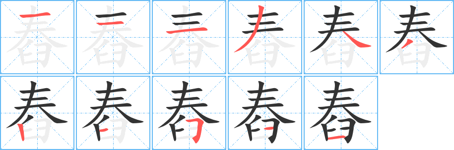 舂字的笔画顺序