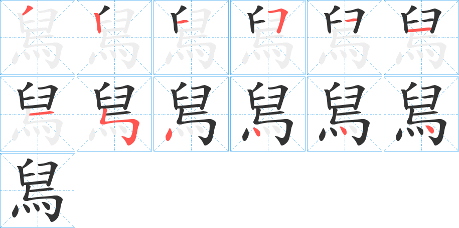 舃字的笔画顺序