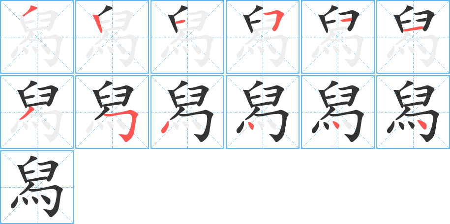 舄字的笔画顺序