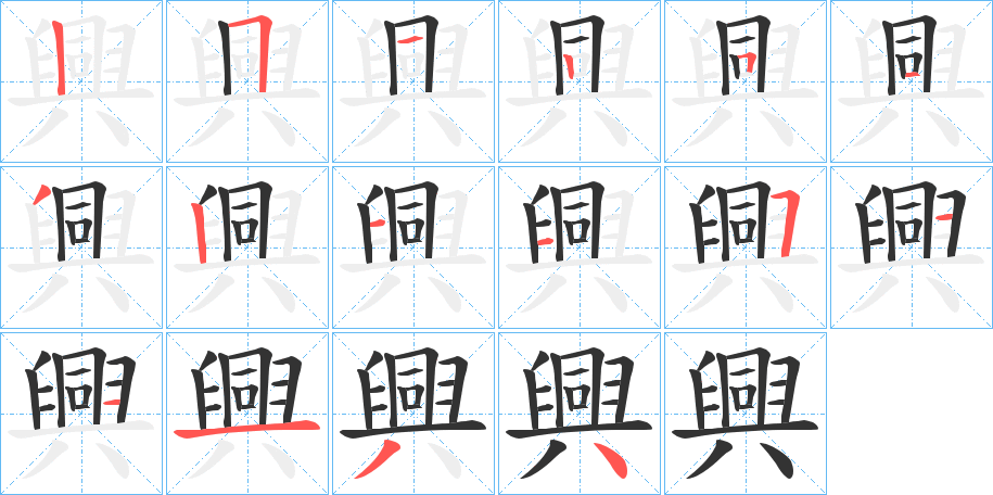 興字的笔画顺序
