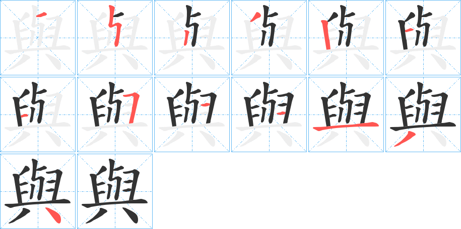 與字的笔画顺序