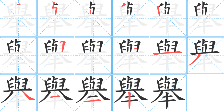 舉字的笔画顺序