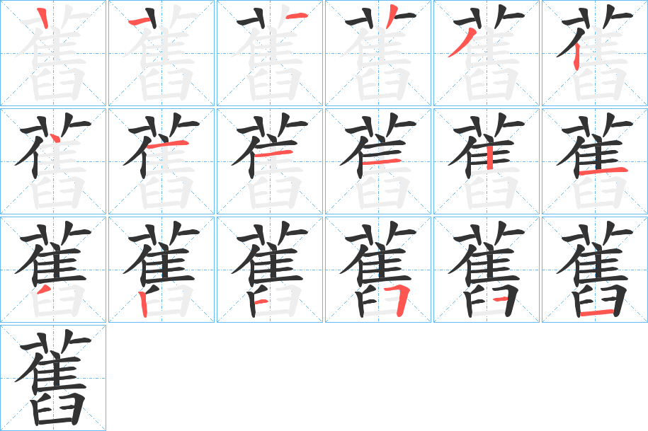 舊字的笔画顺序