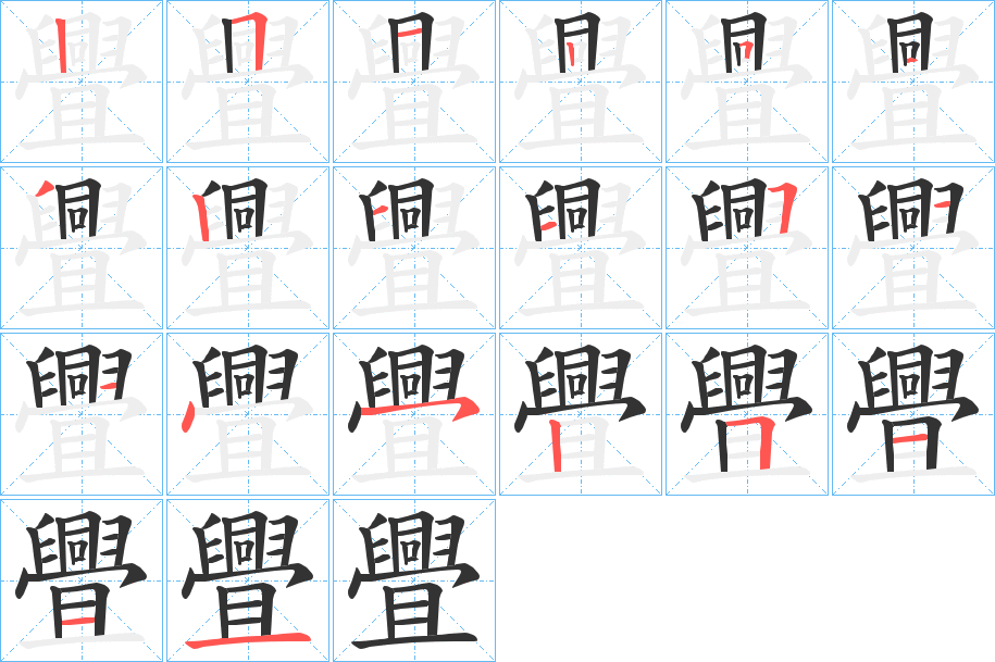 舋字的笔画顺序