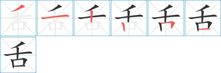 舌字的笔画顺序