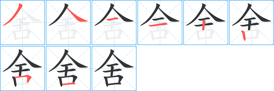 舍字的笔画顺序
