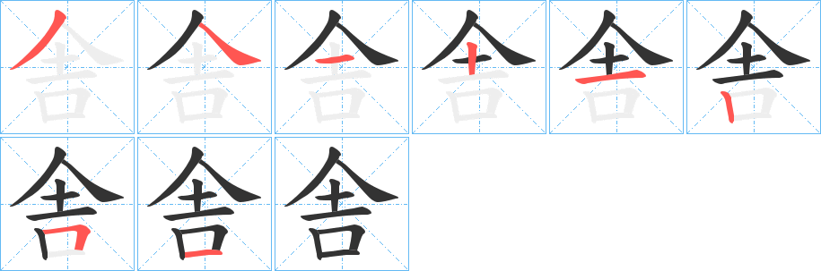 舎字的笔画顺序