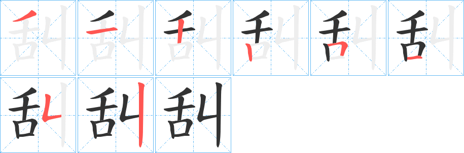舏字的笔画顺序